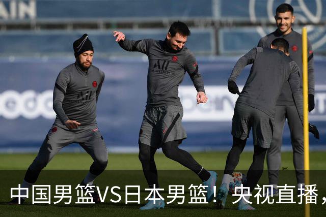 中国男篮VS日本男篮！央视直播，主教练郭士强回应，韩国媒体发声