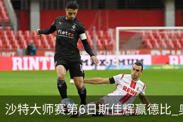 沙特大师赛第6日斯佳辉赢德比 奥沙利文6-5张安达