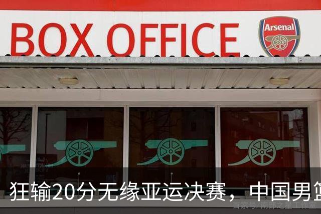 狂输20分无缘亚运决赛，中国男篮惨败日本，将帅赛后齐发声曝真相