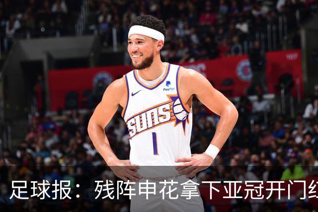 足球报：残阵申花拿下亚冠开门红，将士们对后续比赛多了期待