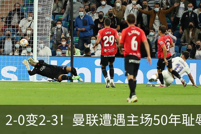 2-0变2-3！曼联遭遇主场50年耻辱出局！布莱顿联赛杯上演让二追三